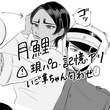 やっと会えた月鯉