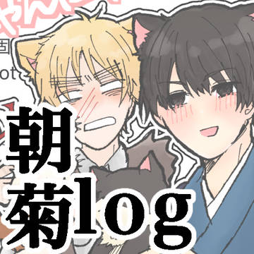 朝菊log 3