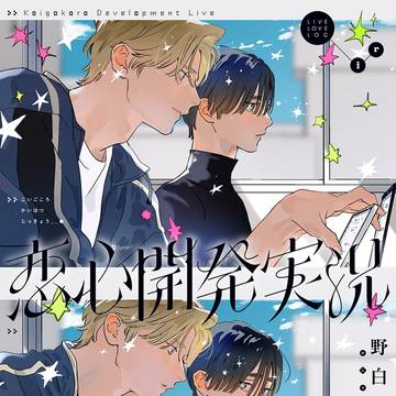 恋心開発実況