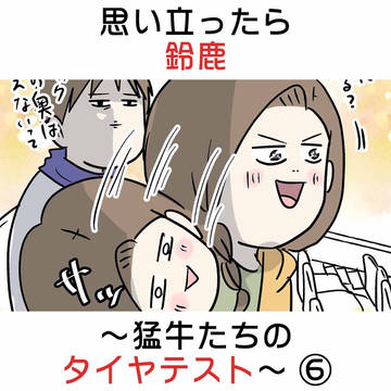 思い立ったら鈴鹿 〜猛牛たちのタイヤテスト〜 ⑥