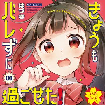 きょうもバレずに過ごせた!1巻発売決定!