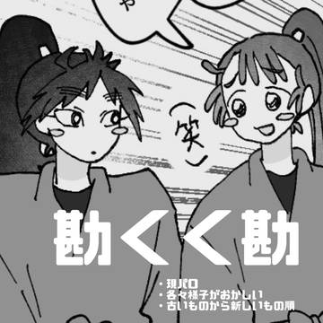 勘くく勘まとめ