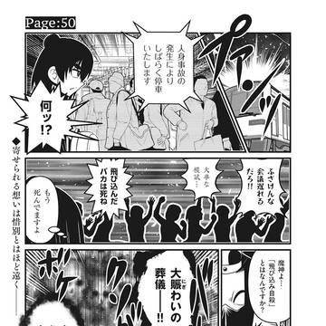 人身事故とJKと悪魔(そして猫)