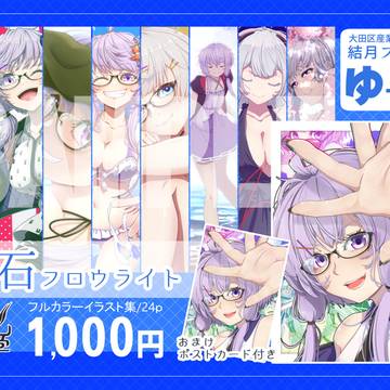 結月プラザ2新刊「蛍石フロウライト」