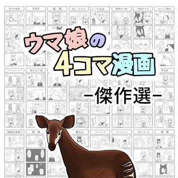 【同人誌再録】ウマ娘の4コマ 傑作選