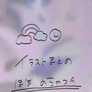 🌈🕒イラストまとめ