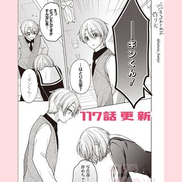 【最新話更新】恋する(おとめ)の作り方 117