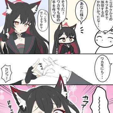 ワカモとキツネ