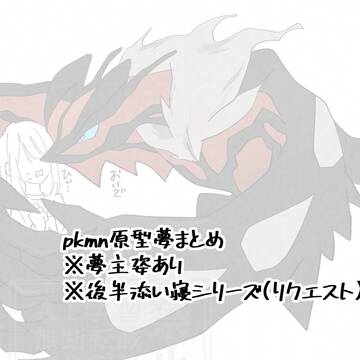 pkmn原型夢まとめ