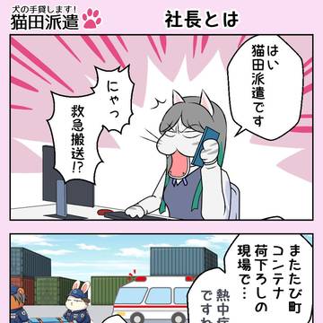 猫田派遣　第25話　「社長とは」