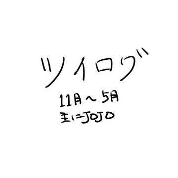 Twilog１