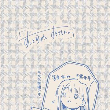 【ずっすき】タイミングの問題【交流】
