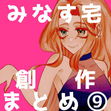 創作　まとめ　❾