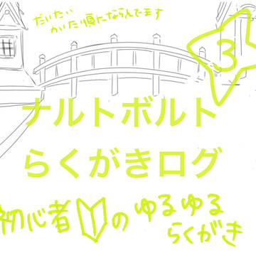 nrt.brtゆるいらくがき３