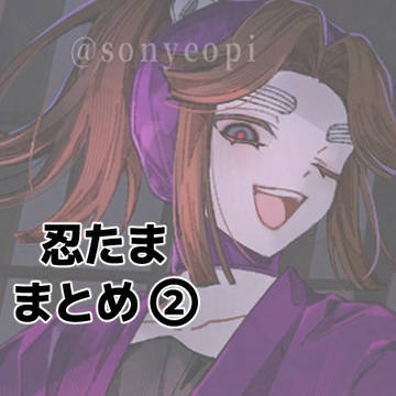 忍たままとめ②