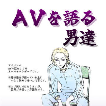 AVを語る男達