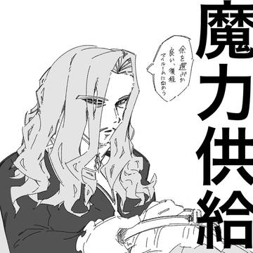 魔力供給⁉︎