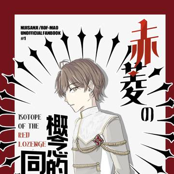 【通販開始】赤菱の概念的同位体