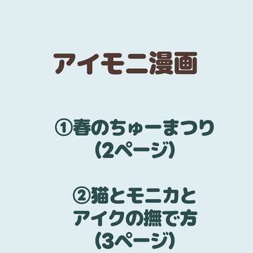 アイモニ漫画2本立て