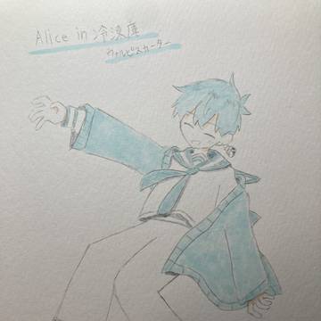 Alice in冷凍庫のウォルピスさん