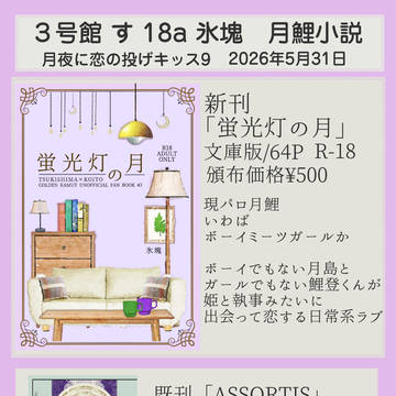 2026/5/31 月夜に恋の投げキッス9 お品書き