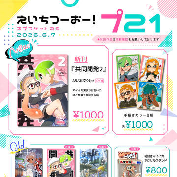 スプラケット29お品書き