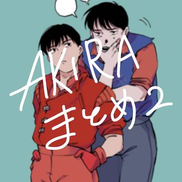 AKIRAまとめイラスト2
