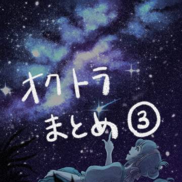 オクトラまとめ③