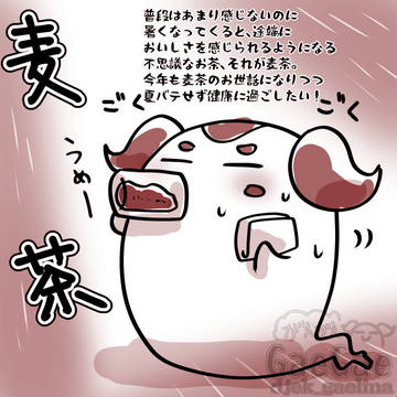 がえがえにっき「麦茶」