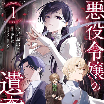 【 悪役令嬢の遺言状 】１巻発売＆1話試読