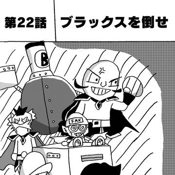 えきアド#22 「ブラックスを倒せ」【2021】
