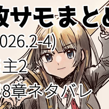 放サモまとめ(2026.2-4)
