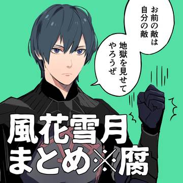 風花雪月まとめ※腐
