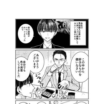 メイク男子新入社員にカラコンをつける話。