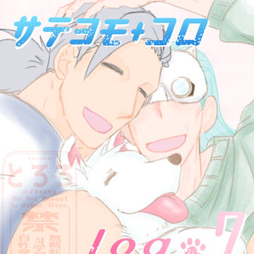 サテヨモ+コロlog.7