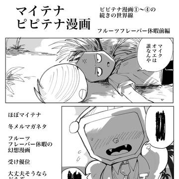 ピピテナ漫画 フルーツフレーバー休暇前編