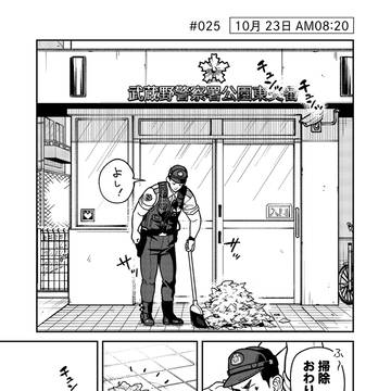 【漫画】怪しいおまわりさん【#25】