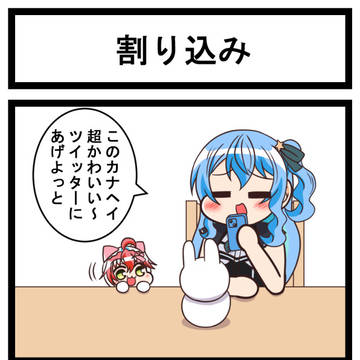ホロライブ二次創作漫画「星街さん家のみこち」第94話