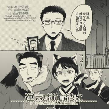 🦊と人間妖怪パロ6話