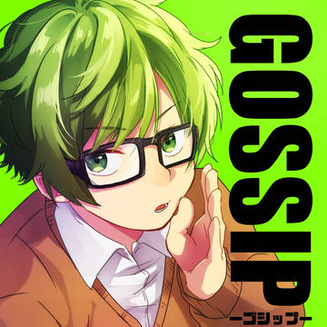 【WEB再録】GOSSIP