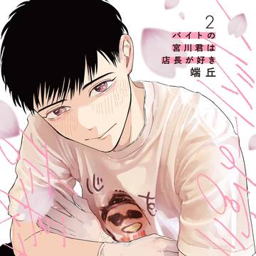 宮川君2巻発売決定のおしらせ