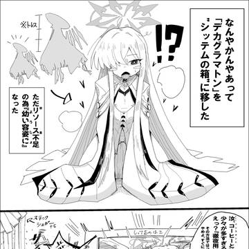 ”デカグラマトン”IF漫画(ようじょ)