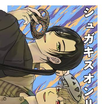『web再録』シュガキスオンリー記念マンガ