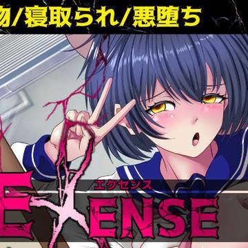 新作CG集「EXENSE」