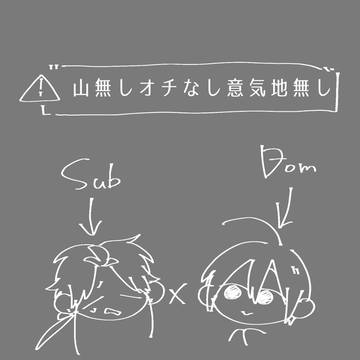 一人Dom/Subアンソロジー収録朱祖