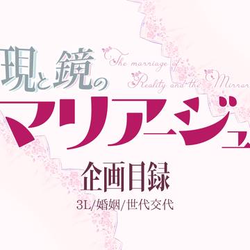 【開催決定】現と鏡のマリアージュ【世代交代企画】