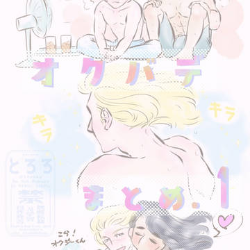 オクバデまとめ・1