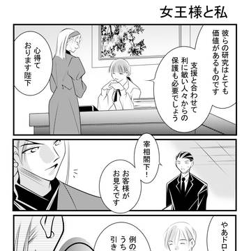 女王様と私