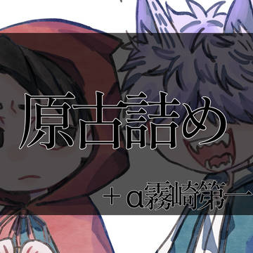 原古＋αTwitterまとめ