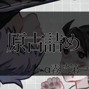 原古＋αTwitterまとめ